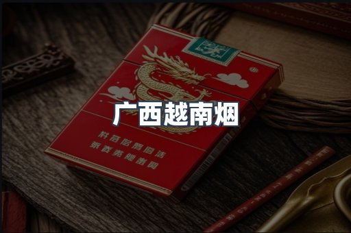 广西越南烟